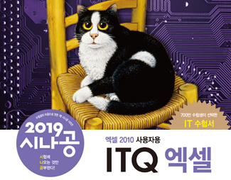 [2018][2019] ITQ 엑셀(2010 사용자용)