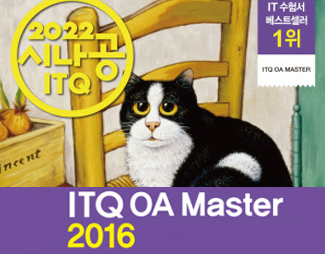 [2022] ITQ OA MASTER(2016 사용자용)