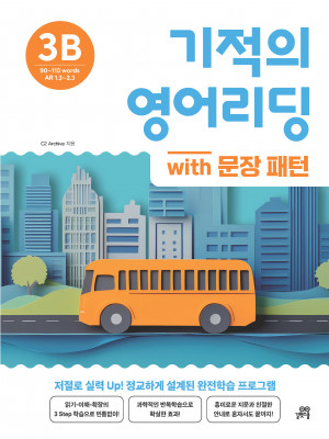 기적의 영어리딩 Level 3B