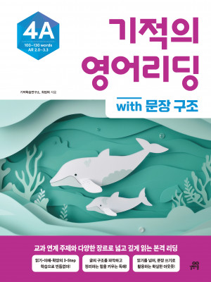 기적의 영어리딩 4A with 문장 구조