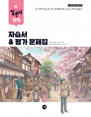 고등학교 일본어 회화 자습서&평가문제집 표지