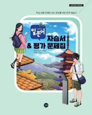 고등학교 일본어 자습서 & 평가 문제집 표지