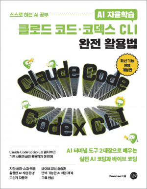 AI 자율학습  클로드 코드·코덱스 CLI 완전 활용법