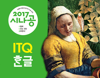 [2017] ITQ 한글(2010 사용자용)