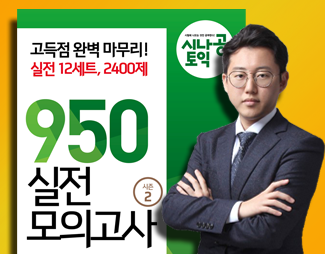 시나공 토익 950 실전 모의고사<시즌2>