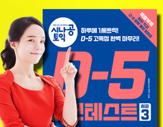 시나공 토익 D-5 실전 테스트 <시즌3>