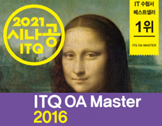 [2021] ITQ OA MASTER(2016 사용자용)