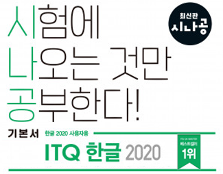 [2022] ITQ 한글(2020 사용자용)