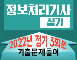 [정처기-실기] 2022년_정기3회분_기출문제풀이