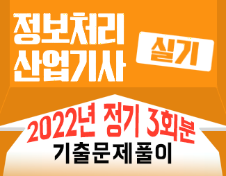 [정처산기-실기] 2022년_정기3회분_기출문제풀이