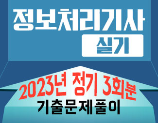 [정처기-실기] 2023년_정기3회분_기출문제풀이