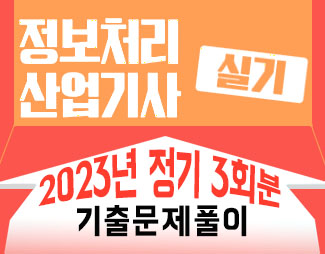 [정처산기-실기] 2023년_정기3회분_기출문제풀이