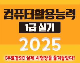 [2025] 컴활1급실기 [실제시험장을 옮겨놓았다]