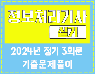 [정처기-실기] 2024년_정기3회분_기출문제풀이