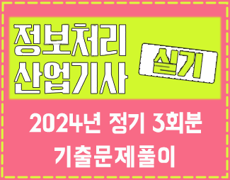 [정처산기-실기] 2024년_정기3회분_기출문제풀이